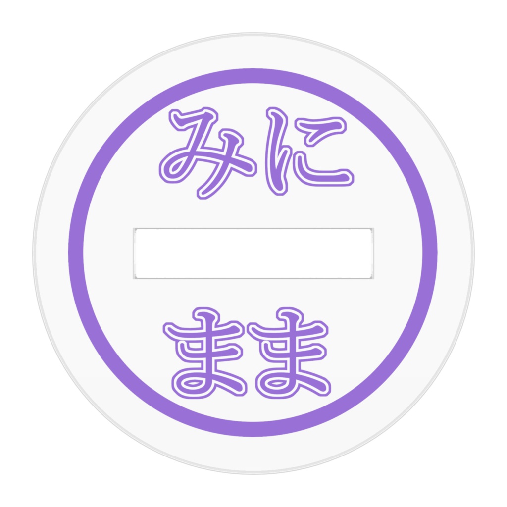 第1再臨みにまま アクリルフィギュア