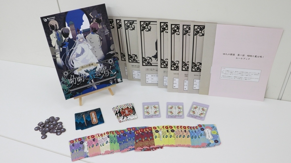 マーダーミステリーゲーム『四人の探偵 第一話 呦呦（ゆうゆう