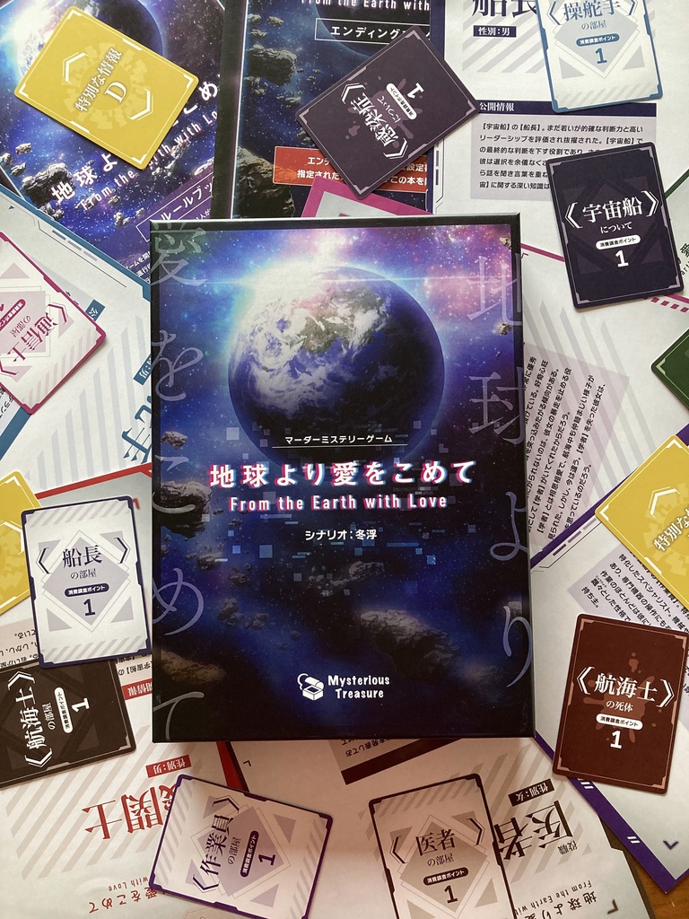 マーダーミステリーゲーム『地球より愛をこめて』