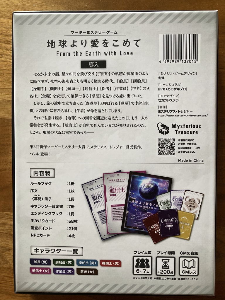 マーダーミステリーゲーム『地球より愛をこめて』