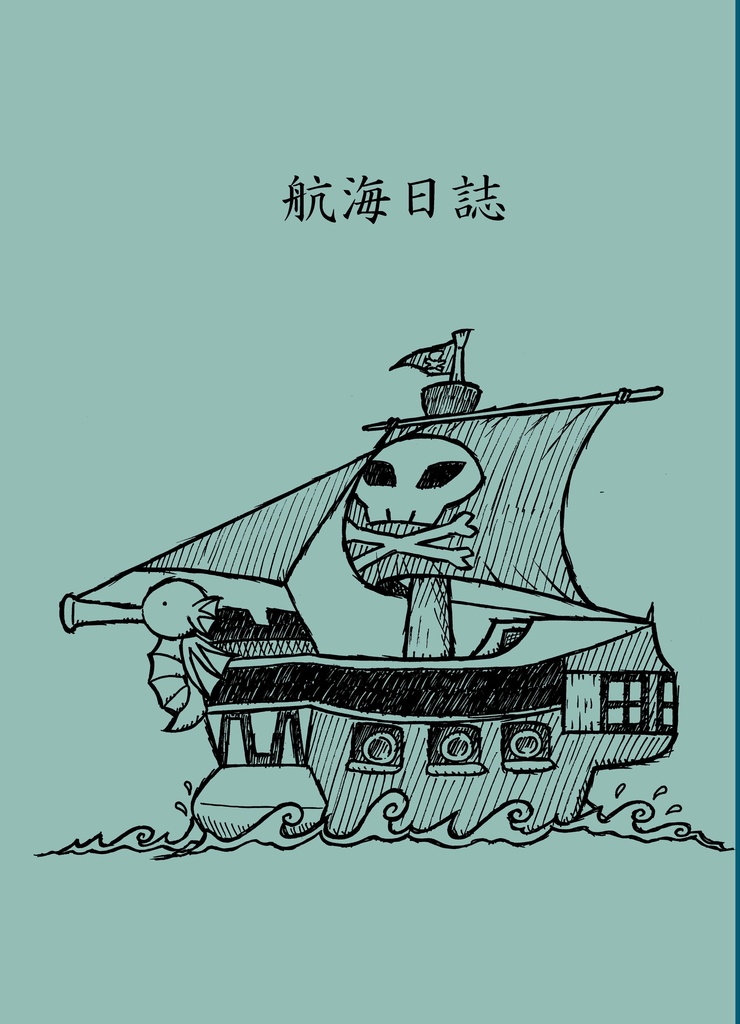 航海日誌