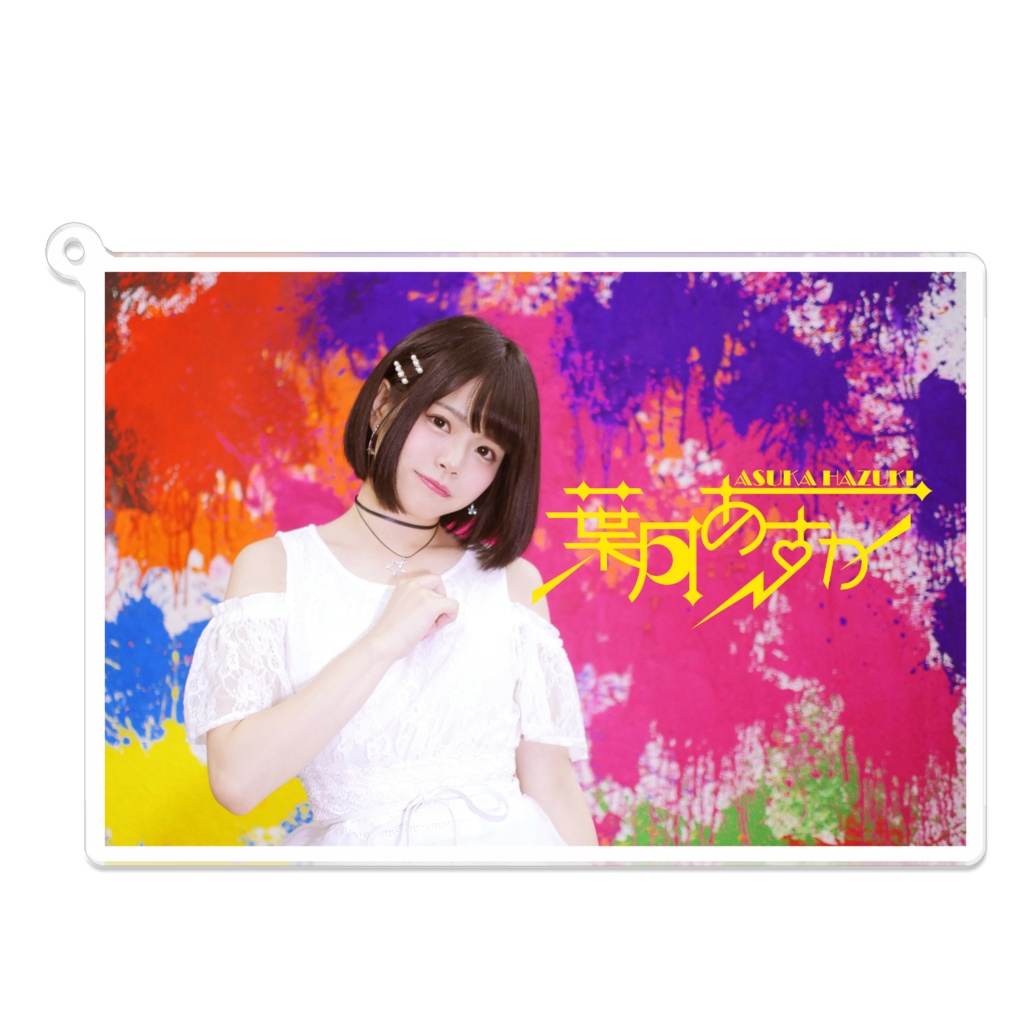 アクリルキーホルダー カラフルアー写Ver.