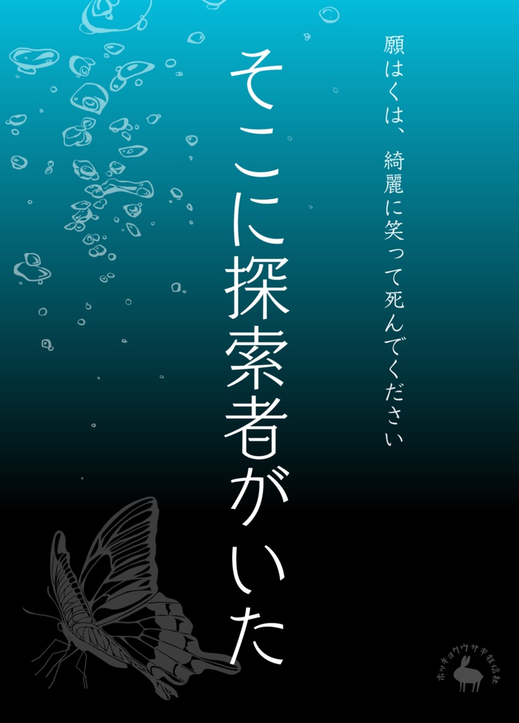 【CoCシナリオ集】そこに探索者がいた（書籍版購入者特典データ）