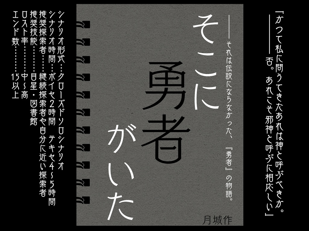 【CoCシナリオ集】そこに探索者がいた(書籍版購入者特典データ)