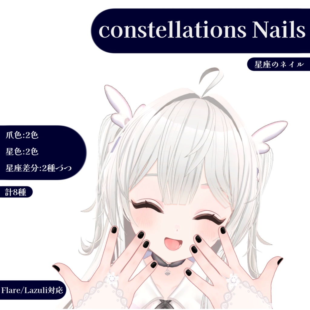 Constellations Nail（Flare/Lazuli対応）