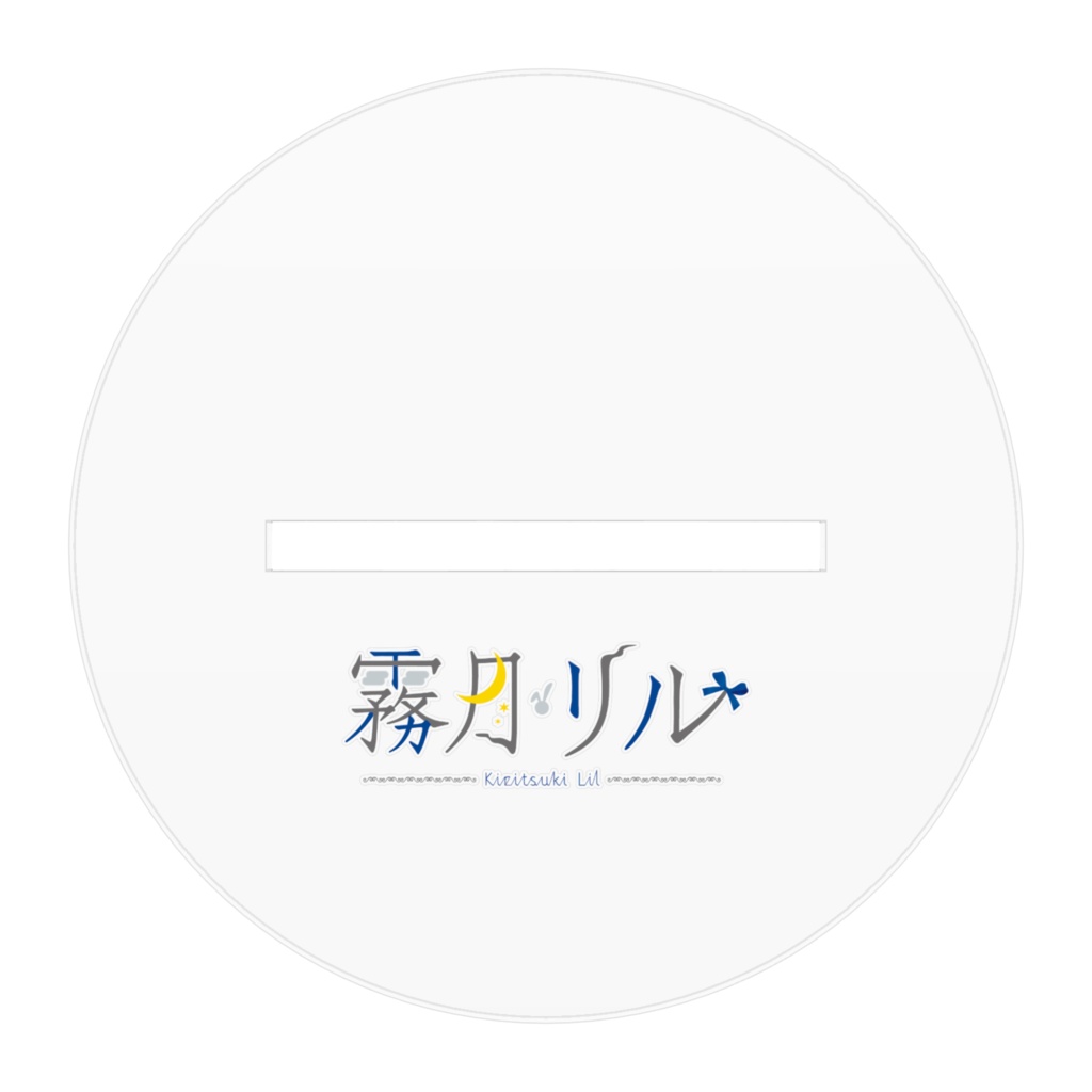 〖新モデル記念〗霧月リル(キービジュアル)のアクリルスタンド