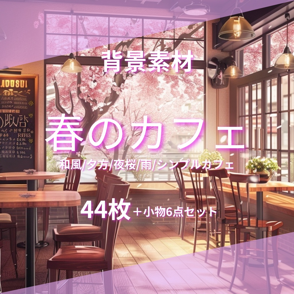 【背景44枚＋小物6点】春のカフェ（ゲーム/Vtuber/TRPG etc）