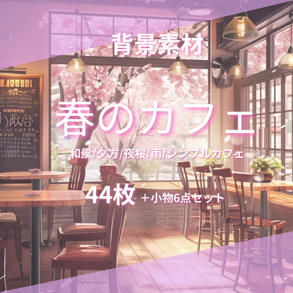 【背景44枚+小物6点】春のカフェ(ゲーム/Vtuber TRPG etc)