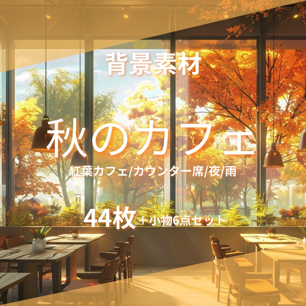 【背景44枚＋小物6点】秋のカフェ（ゲーム/Vtuber/TRPG etc）