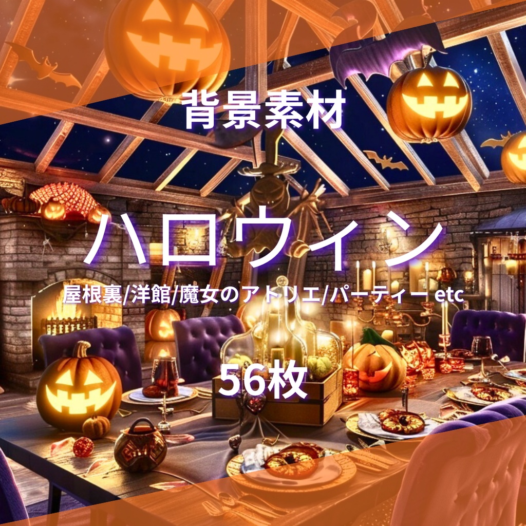 【背景56枚】ハロウィン（ゲーム/Vtuber/TRPG etc）