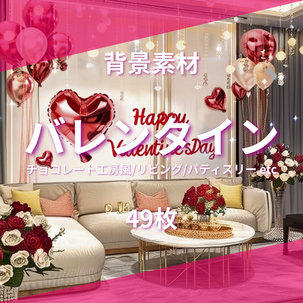 【背景49枚】バレンタイン(ゲーム/Vtuber/TRPG etc)