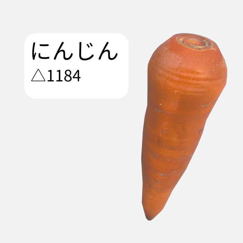 にんじん　3Dモデル