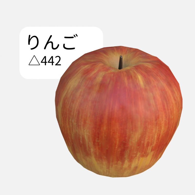 りんご　3Dモデル