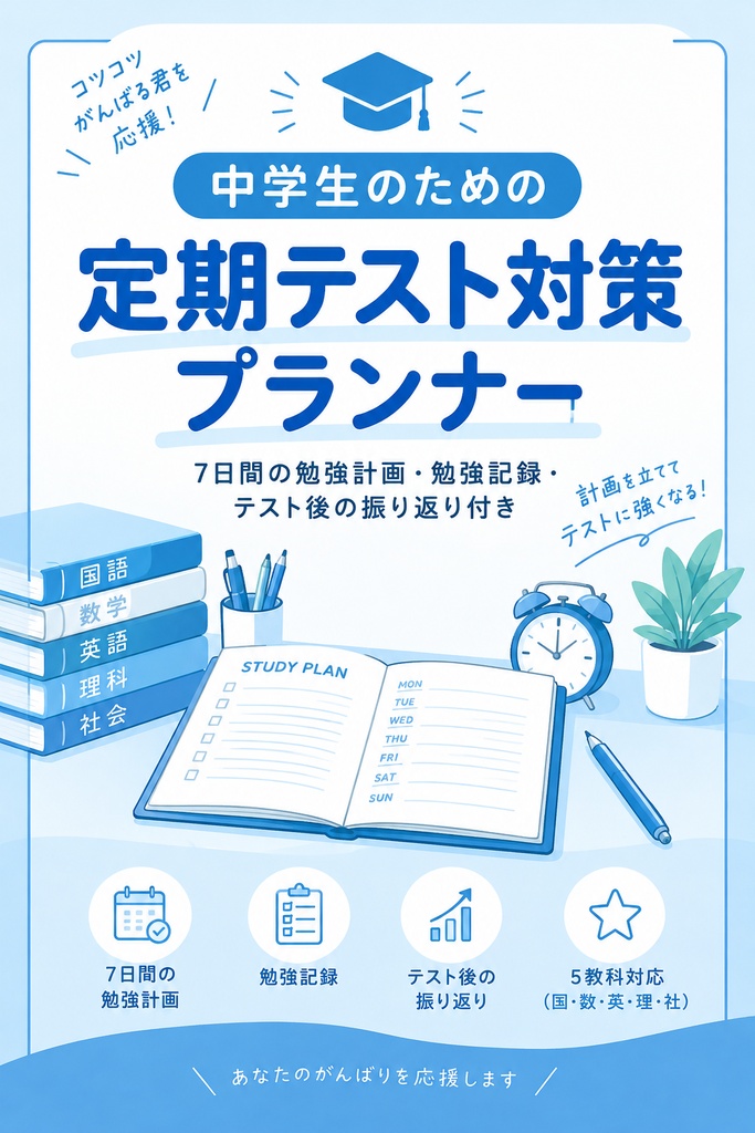 中学生•高校生のための勉強プランナー