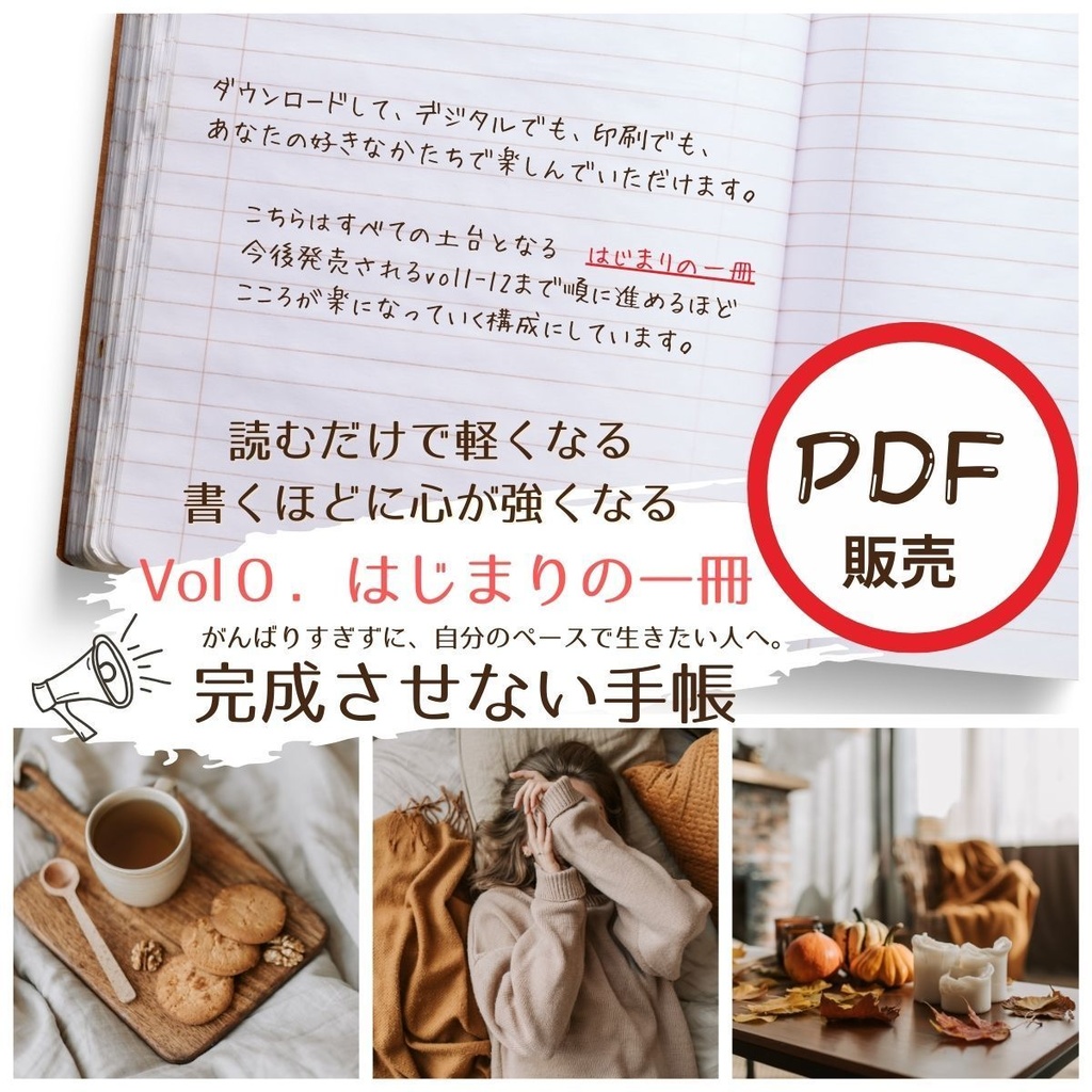 HSPの私が作った　完成させない手帳　はじまりの一冊