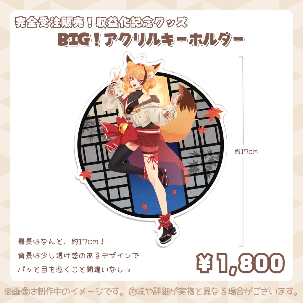 【朱音りん】収益化記念グッズ💫🍁