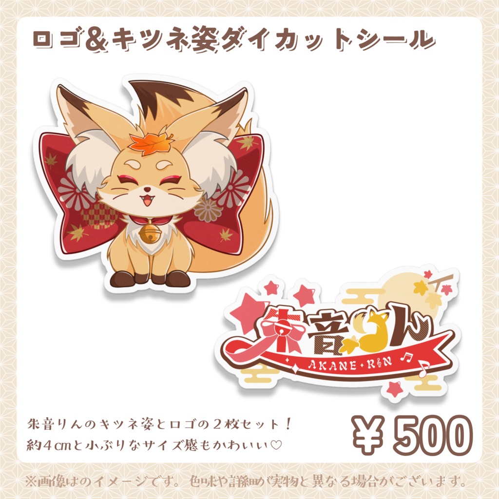 朱音りん ロゴ&キツネ姿ダイカットシールセット