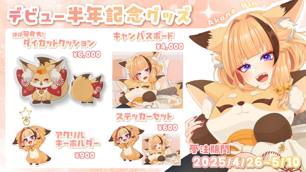 【朱音りん】半年記念グッズ