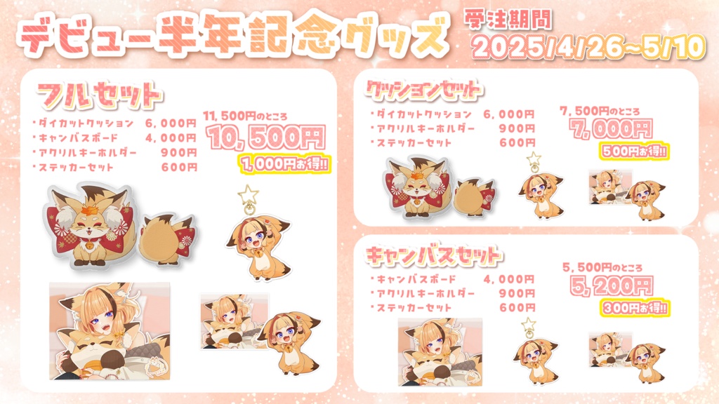 【朱音りん】半年記念グッズ