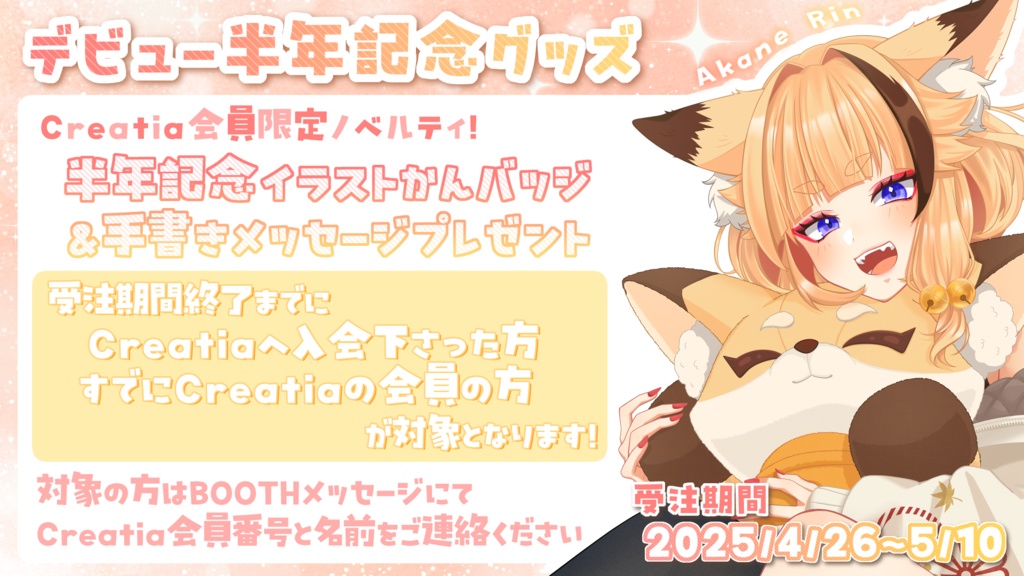 【朱音りん】半年記念グッズ