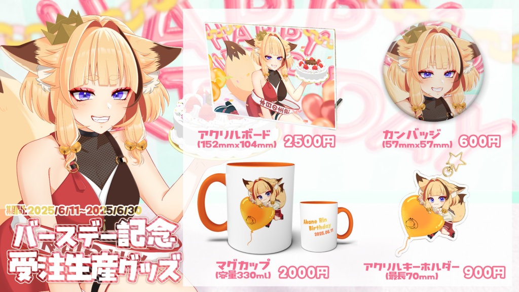 【朱音りん生誕記念】フルセット