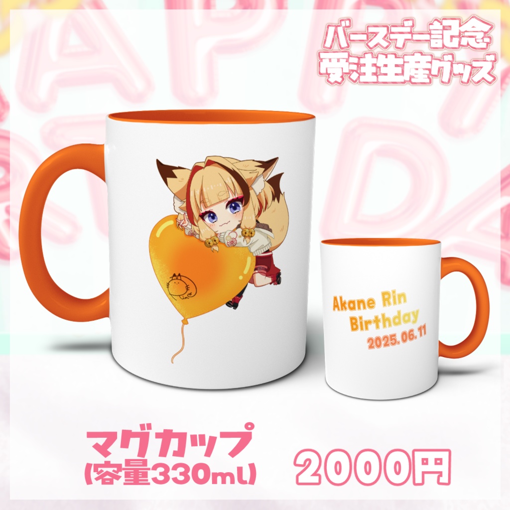 【朱音りん生誕記念】マグカップ