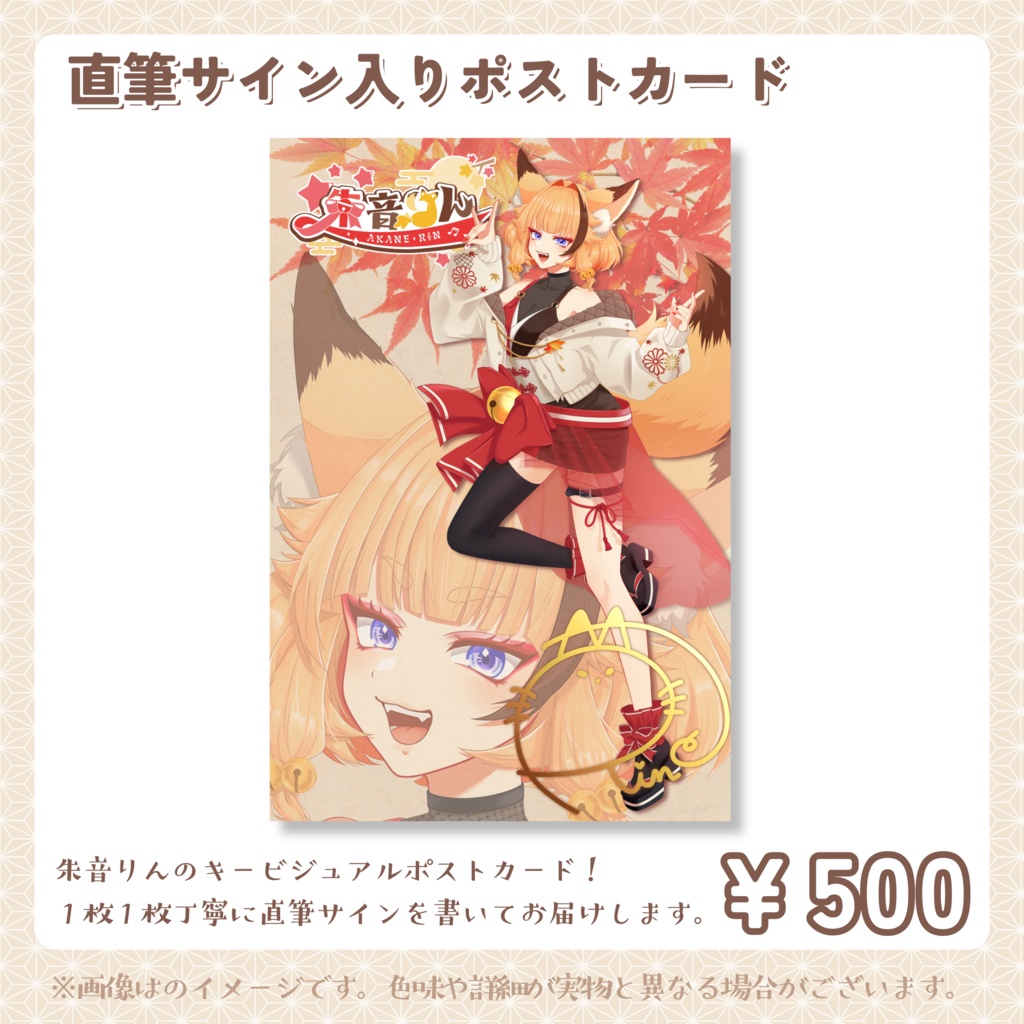【朱音りん】直筆サイン入りポストカード