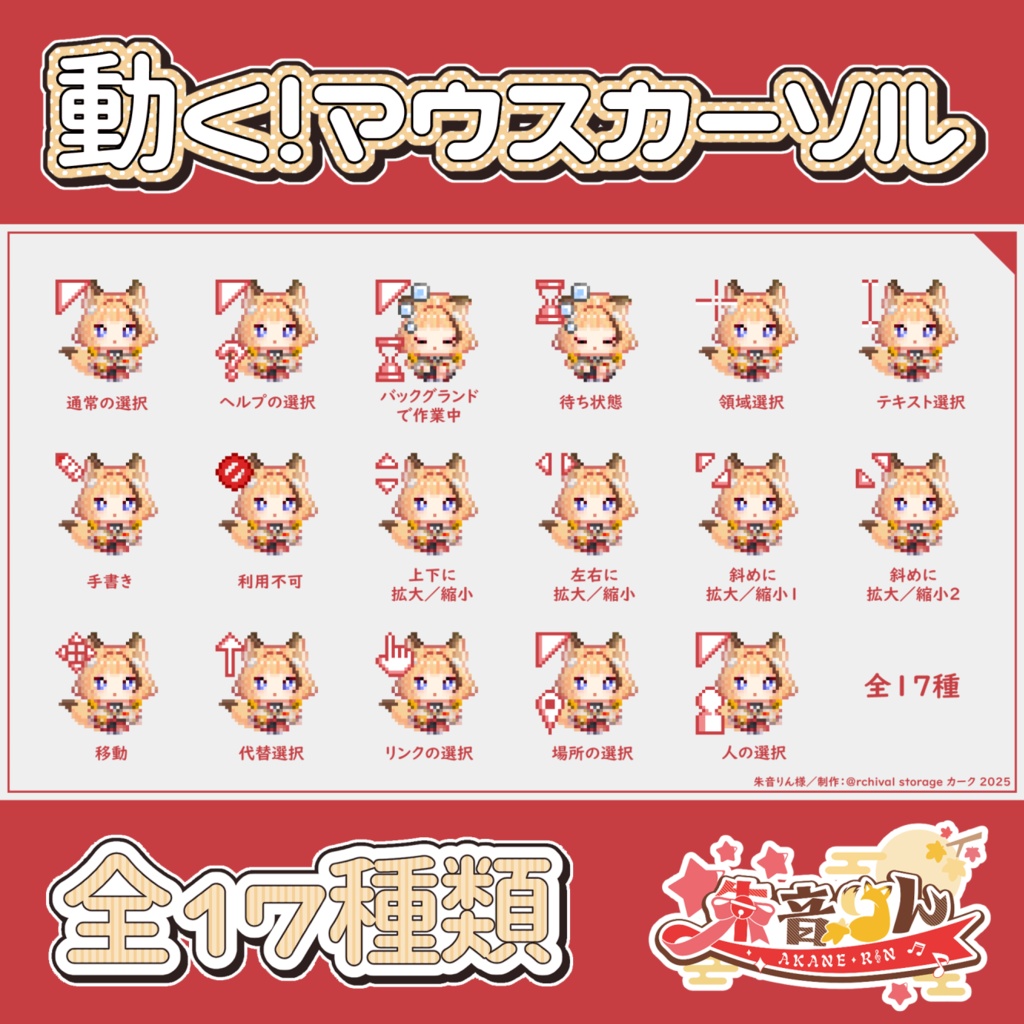 【朱音りん】アニメーションマウスカーソル（全17種）
