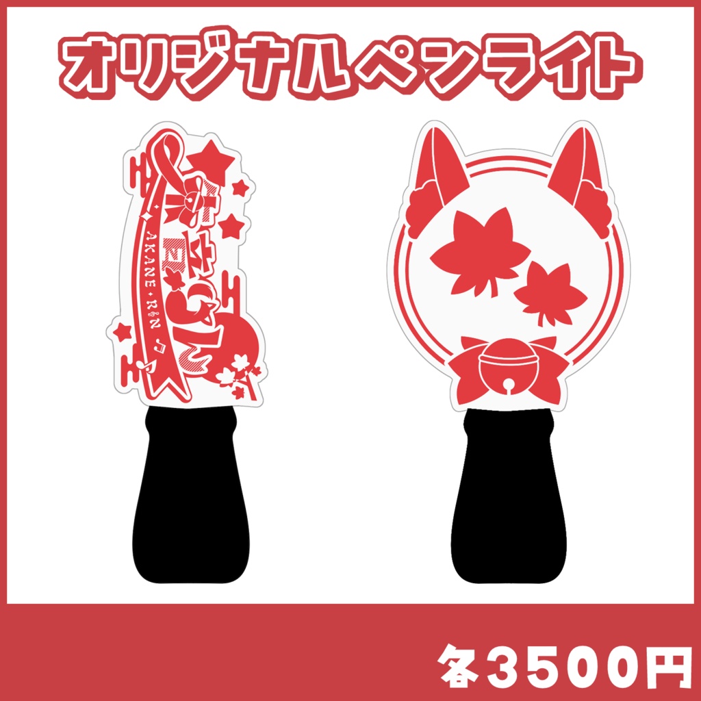 【朱音りん】オリジナルアクリルペンライト2種
