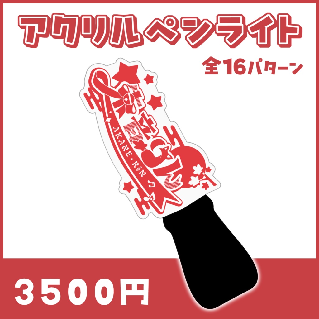 【朱音りん】アクリルペンライト（事前受注販売）