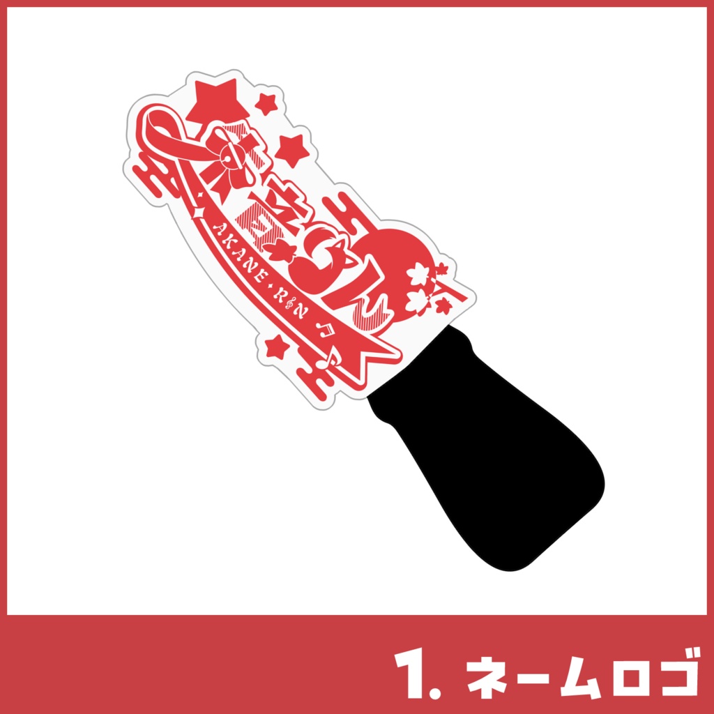 【朱音りん】オリジナルアクリルペンライト2種