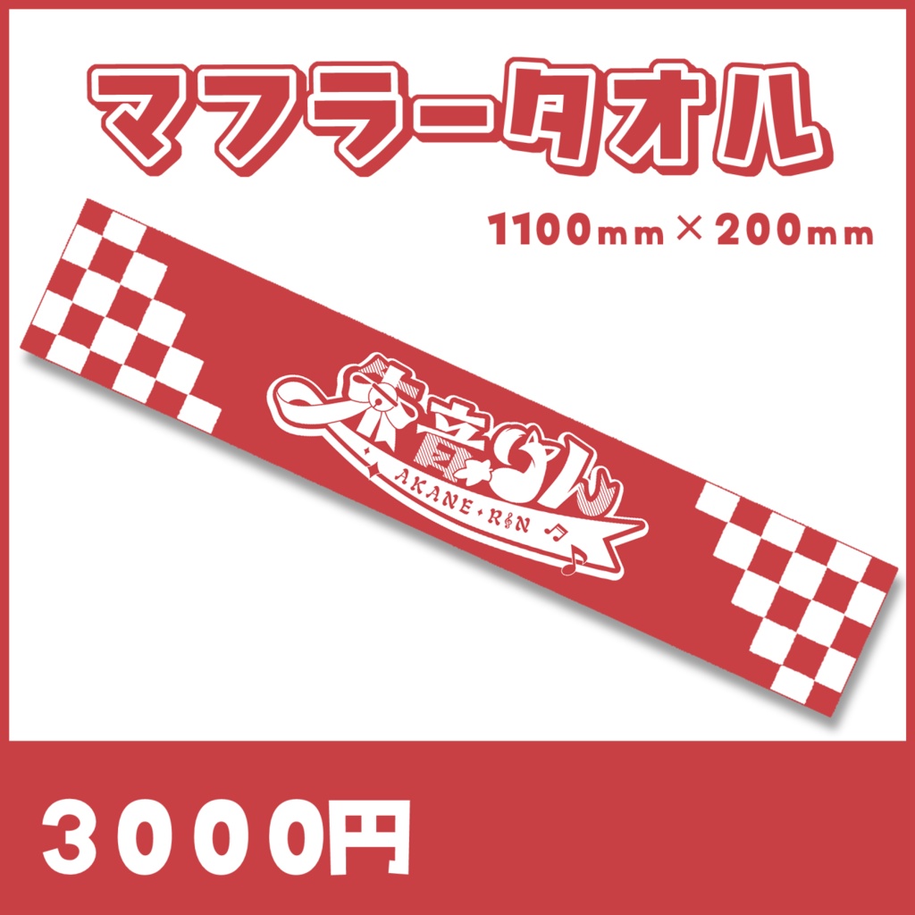【朱音りん】マフラータオル（事前受注販売）