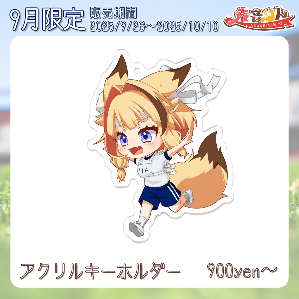 【2025年9月限定】朱音りん アクリルキーホルダー（サイズ2種）