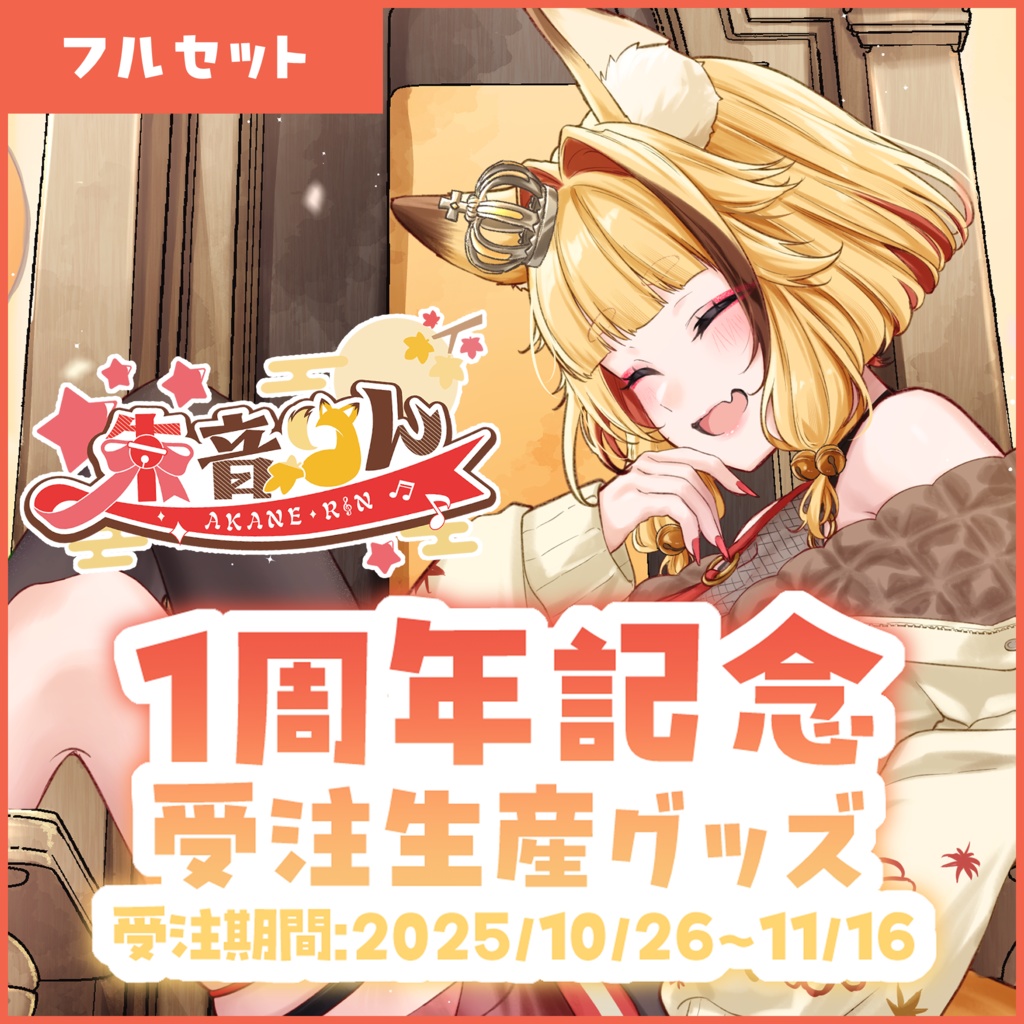 【受注生産】朱音りん1周年記念グッズ(フルセット)