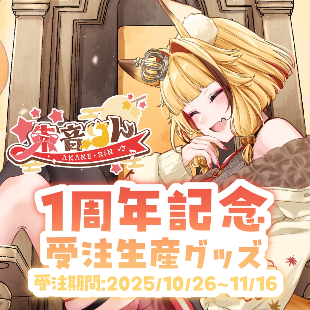 【受注生産】朱音りん1周年記念グッズ