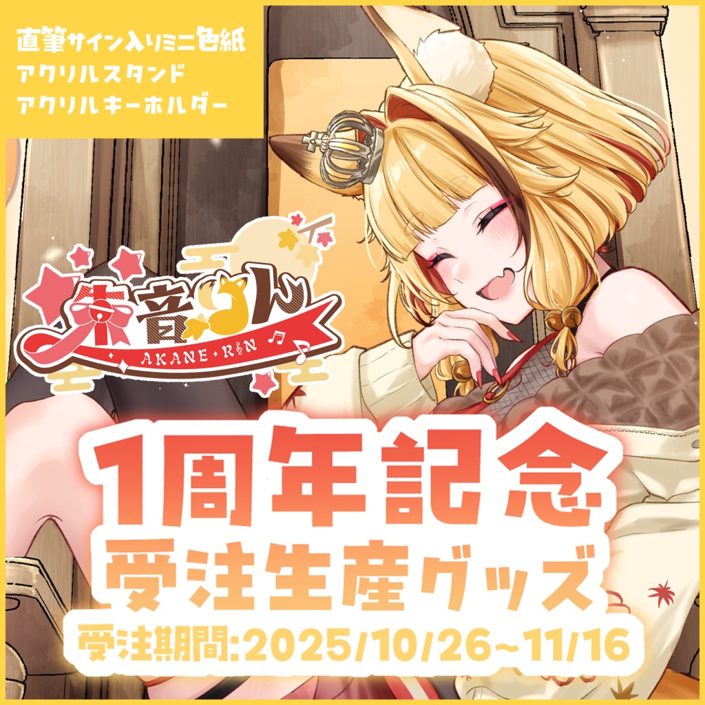 【受注生産】朱音りん1周年記念グッズ(単品購入)
