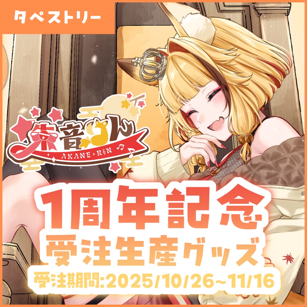 【受注生産】朱音りん1周年記念グッズ(タペストリー)