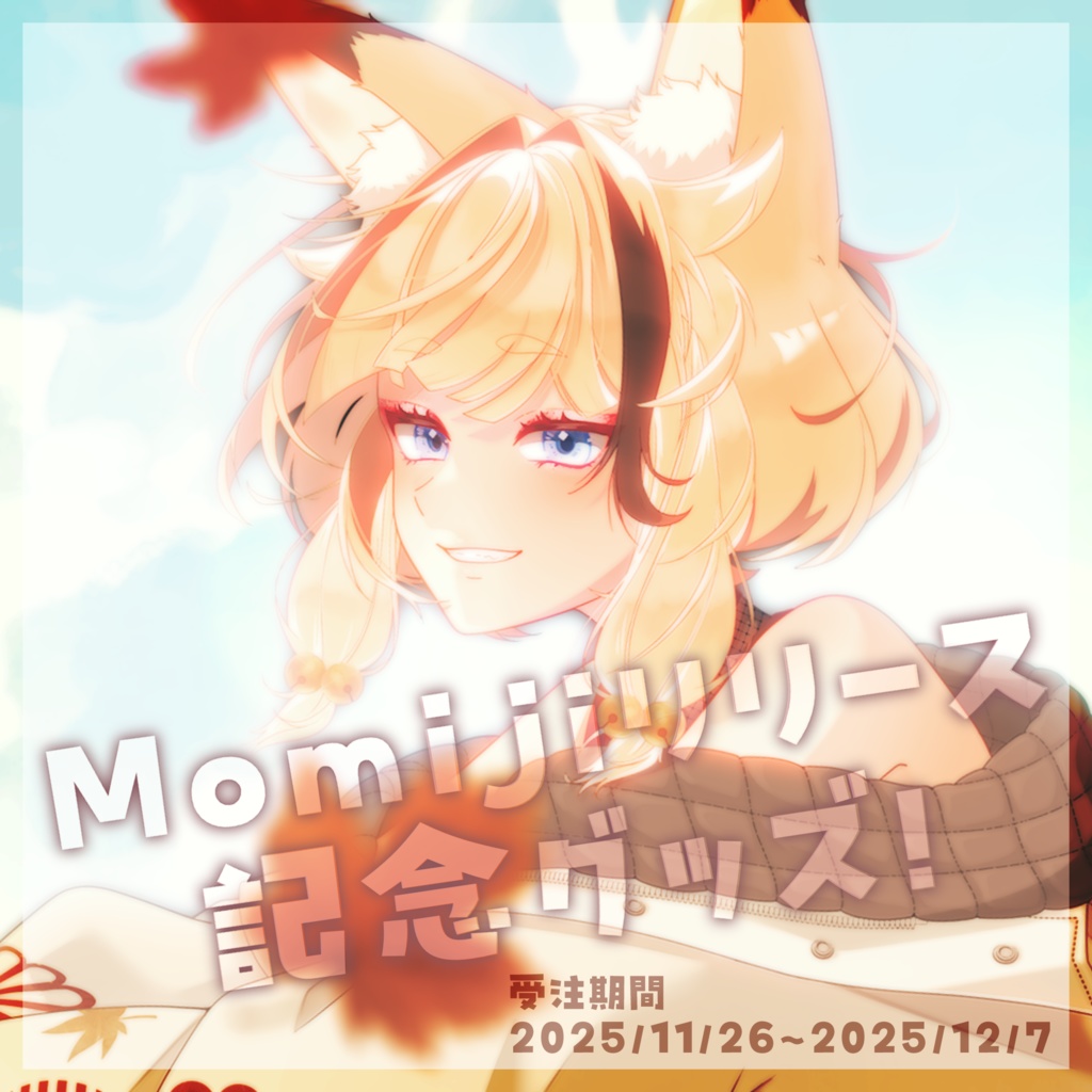 【受注販売】”Momiji”リリース記念グッズ【朱音りん】