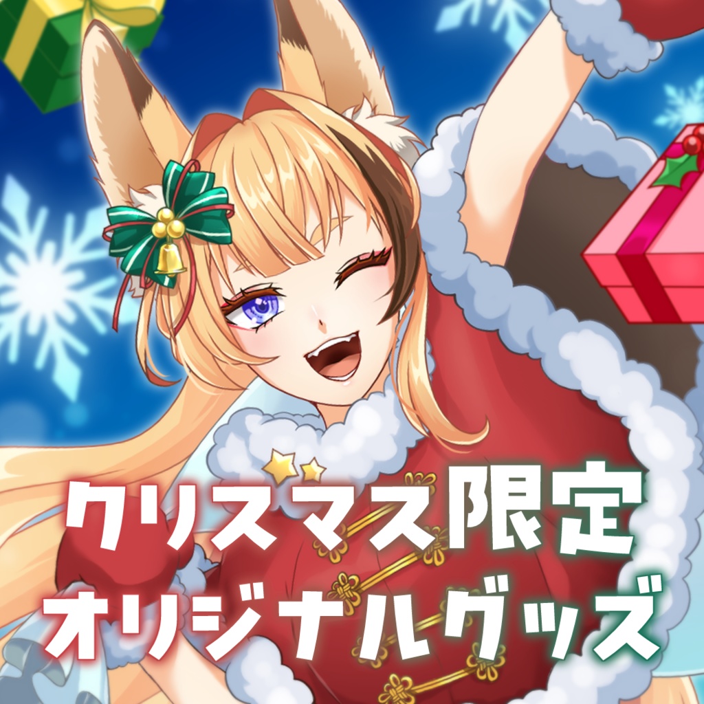 【朱音りん】クリスマス限定グッズ【数量限定】