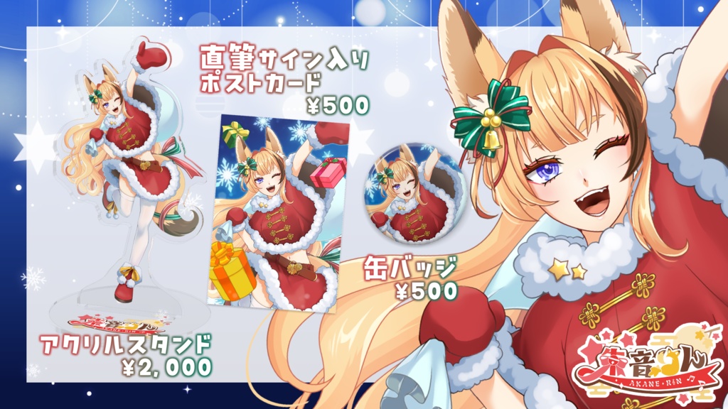 【朱音りん】クリスマス限定グッズ【数量限定】