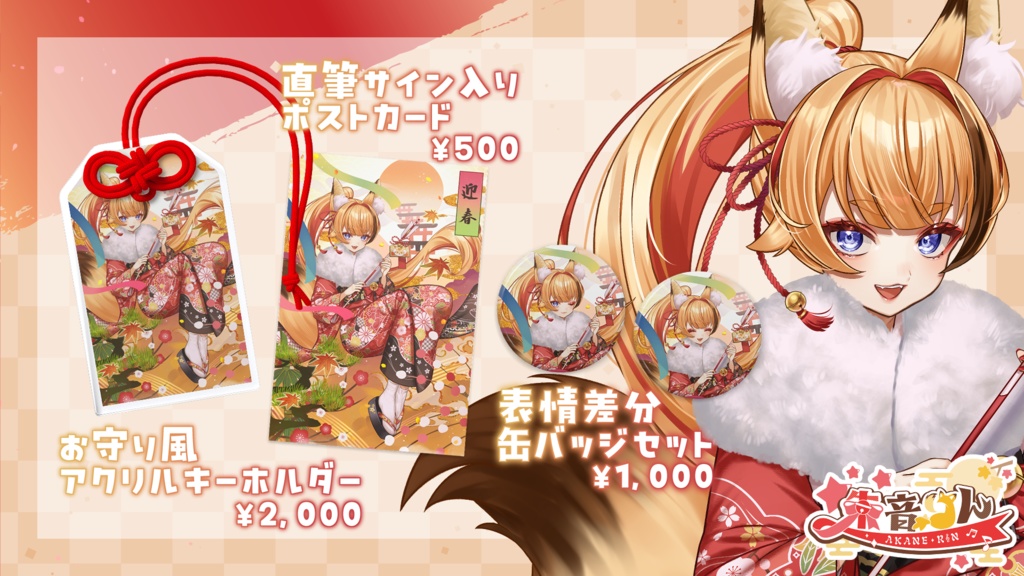 【朱音りん】お正月限定グッズ【数量限定】
