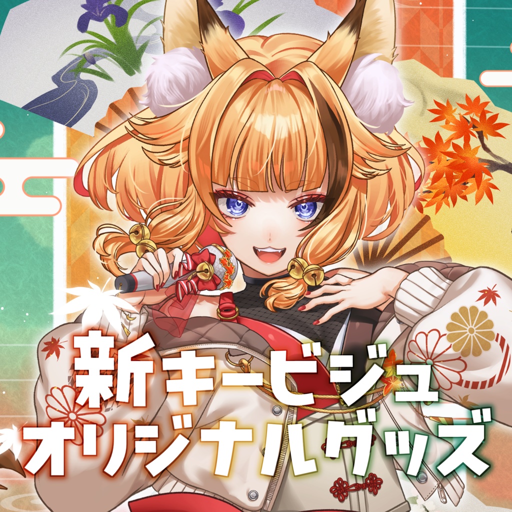 【朱音りん】新キービジュアルオリジナルグッズ