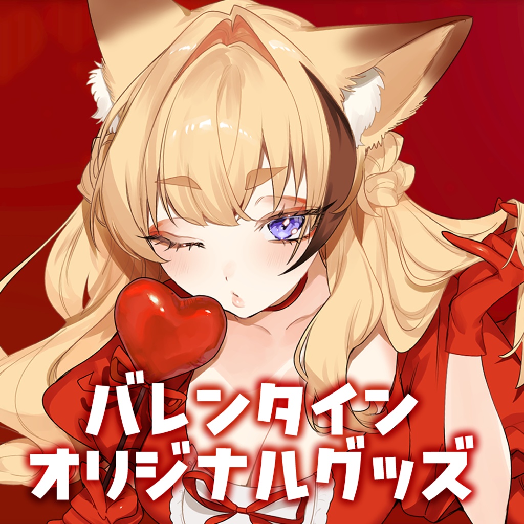 【朱音りん】バレンタイン限定グッズ【数量限定】