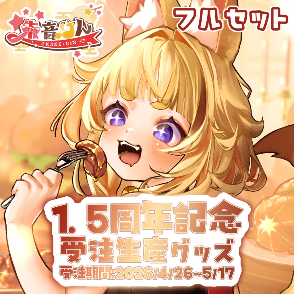 【受注生産】朱音りん1.5周年記念グッズ（フルセット）