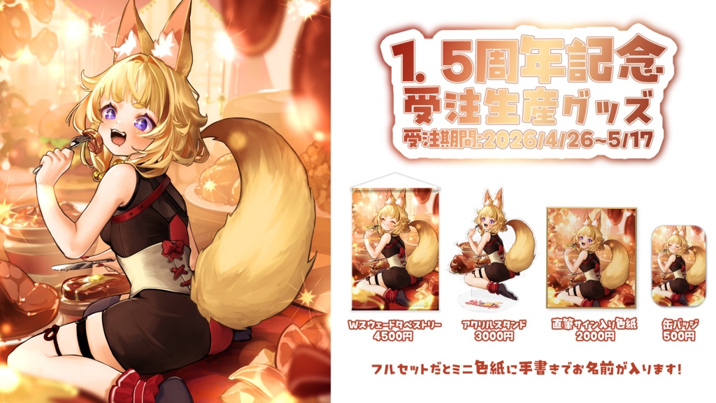 【受注生産】朱音りん1.5周年記念グッズ(タペストリー)