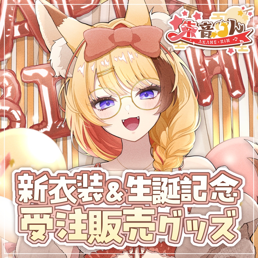 【受注生産】朱音りん生誕記念グッズ2026