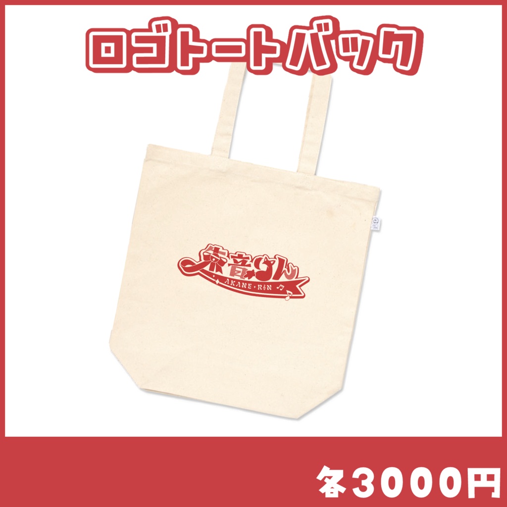 【朱音りん】ロゴトートバック