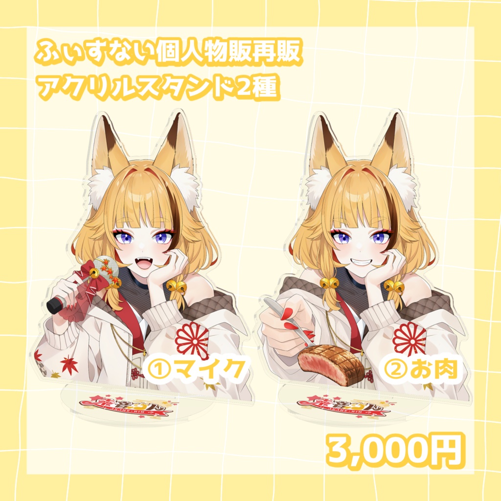 【再販】イベント個人物販再販！アクリルスタンド2種