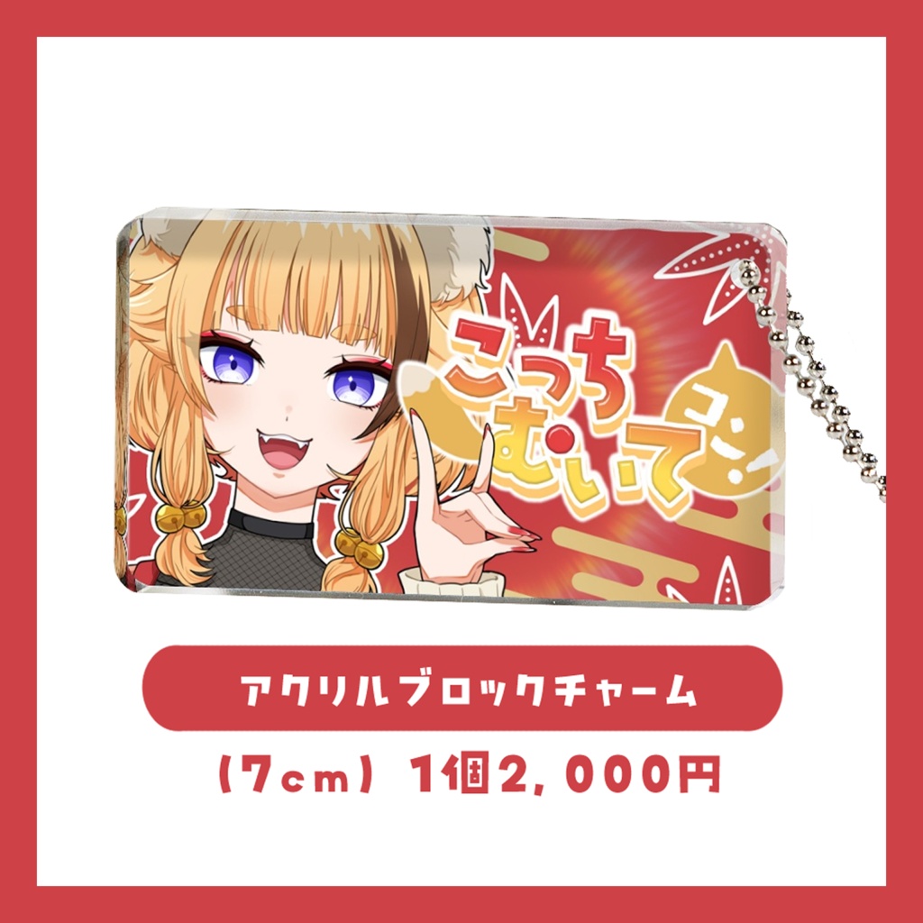 【再販】こっちむいてコン！アクリルブロックチャーム