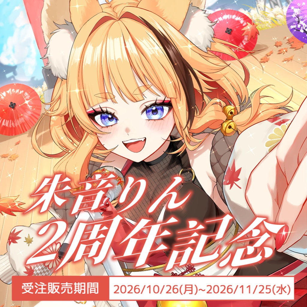 【受注生産】朱音りん2周年記念グッズ